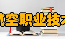 成都航空职业技术学院学校荣誉