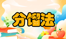分馏法原理