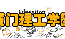 厦门理工学院科研成果