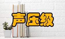 声压级基本定义