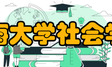 上海大学社会学院建设成果