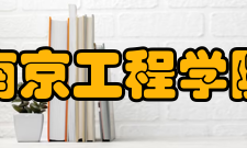 南京工程学院院系专业