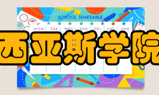 郑州西亚斯学院院系专业