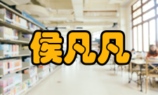 中国科学院院士侯凡凡个人生活1996年