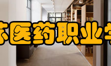 江苏医药职业学院院系设置