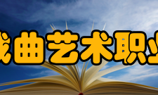北京戏曲艺术职业学院师资力量