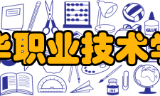 金华职业技术学院院系专业