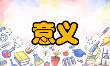 共振效应共振论的意义