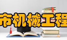 重庆市机械工程学会业务范围组织开展国内外学术交流、科技信息传