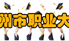 扬州市职业大学科研成果