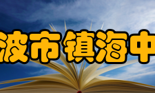 宁波市镇海中学办学规模