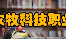 江苏农牧科技职业学院合作交流