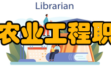 黑龙江农业工程职业学院科研平台