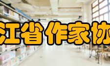 浙江省作家协会第八届党组成员、党组副书记臧军、党组副书记、党组副书记王益军等