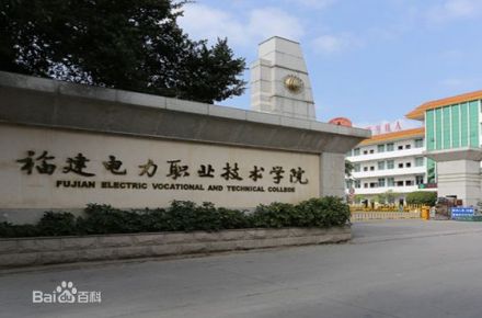 福建电力职业技术学院学术资源