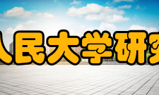 中国人民大学研究生院社会影响在由教育部学位与研究生教育发展中