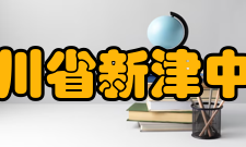 四川省新津中学对外交流