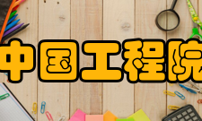 中国工程院编制规定