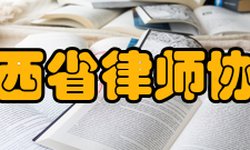 江西省律师协会主要职责