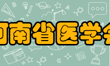 河南省医学会修改程序