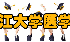 浙江大学医学院医学精神仁爱求是创新卓越