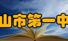 唐山市第一中学学生成绩