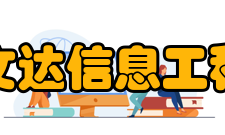 安徽文达信息工程学院院系专业