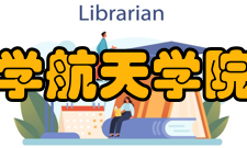 哈尔滨工业大学航天学院重点学科学院有十一个二级学科分别为国家