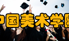 中国美术学院获得荣誉