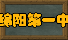 四川省绵阳第一中学学校荣誉