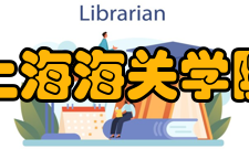 上海海关学院师资力量