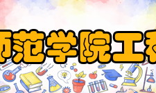 天津工程师范学院工程实训中心师资队伍