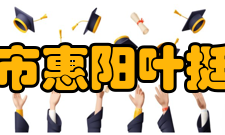 惠州市惠阳叶挺中学办学条件