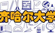 齐齐哈尔大学院系专业