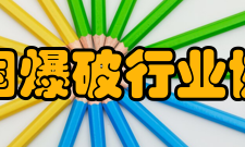 中国爆破行业协会降级处理