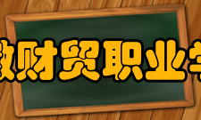 安徽财贸职业学院院系专业