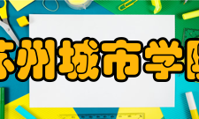 苏州城市学院精神文化校训文者文章