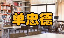 中国工程院院士单忠德人才培养讲座报告