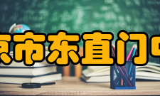 北京市东直门中学人才摇篮