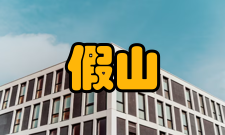 假山工程工程介绍