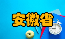 安徽省高等教育振兴计划