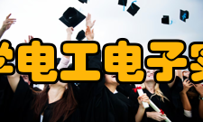 东南大学电工电子实验中心教学体系