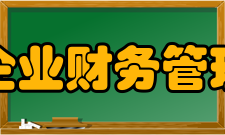 中国企业财务管理协会