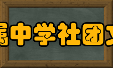 首都师范大学附属中学社团文化团委学生会