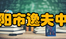 衡阳市逸夫中学学校特色