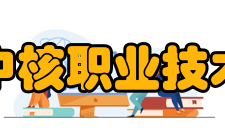 广元中核职业技术学院党政机构