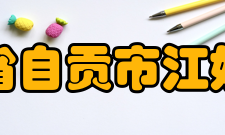 四川省自贡市江姐中学办学特色建校65年来