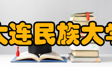 大连民族大学学科建设