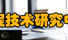 国家建筑工程技术研究中心工程中心-领域国家建筑工程技术研究中