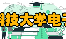西安电子科技大学电子工程学院科研平台
